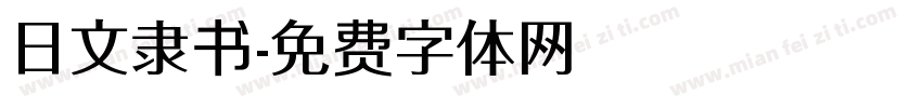 日文隶书字体转换