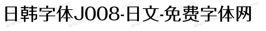 日韩字体J008-日文字体转换