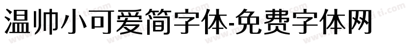 温帅小可爱简字体字体转换