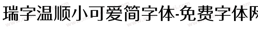 瑞字温顺小可爱简字体字体转换