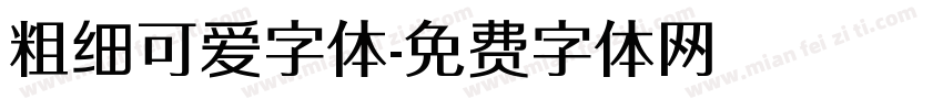 粗细可爱字体字体转换