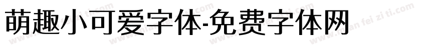 萌趣小可爱字体字体转换