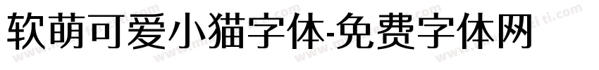 软萌可爱小猫字体字体转换