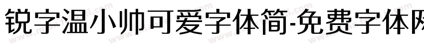 锐字温小帅可爱字体简字体转换