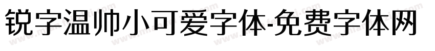 锐字温帅小可爱字体字体转换