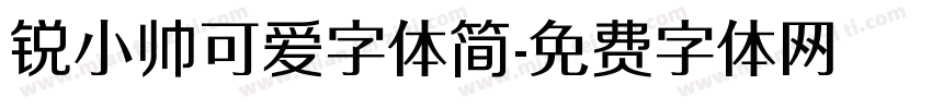 锐小帅可爱字体简字体转换