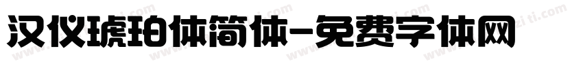 汉仪琥珀体简体字体转换