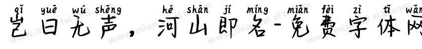 岂曰无声，河山即名字体转换