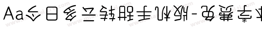 Aa今日多云转甜手机版字体转换