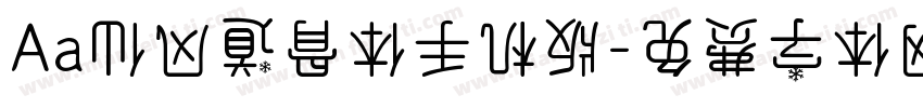 Aa仙风道骨体手机版字体转换