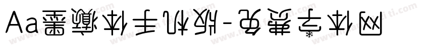 Aa墨癫体手机版字体转换