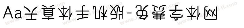 Aa天真体手机版字体转换