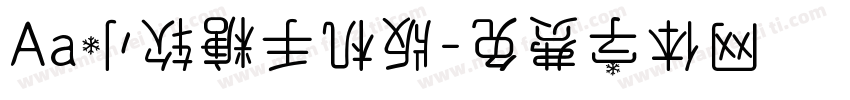 Aa小软糖手机版字体转换