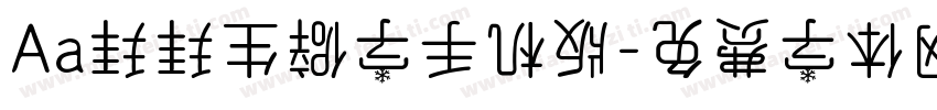 Aa拜拜生僻字手机版字体转换