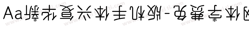 Aa新华复兴体手机版字体转换