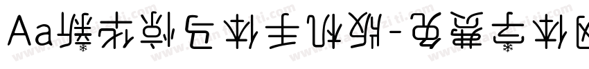 Aa新华惊马体手机版字体转换