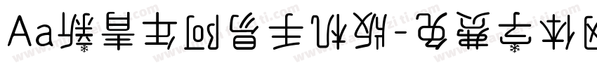 Aa新青年阿易手机版字体转换