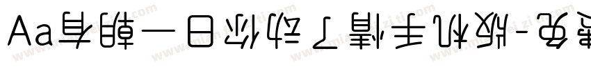 Aa有朝一日你动了情手机版字体转换