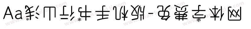 Aa浅山行书手机版字体转换