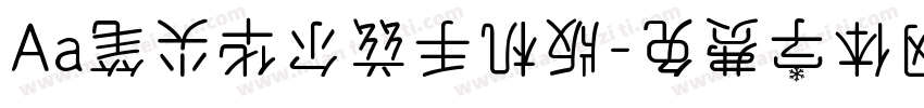 Aa笔尖华尔兹手机版字体转换