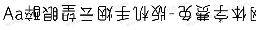 Aa醉眼望云烟手机版字体转换