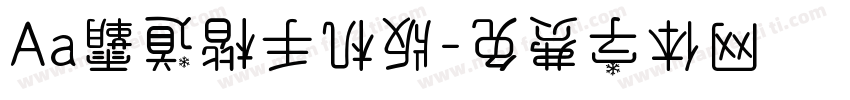 Aa霸道楷手机版字体转换