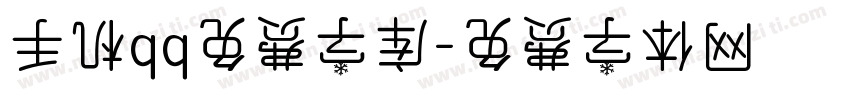 手机qq免费字库字体转换