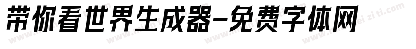 带你看世界生成器字体转换