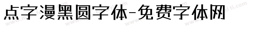 点字漫黑圆字体字体转换