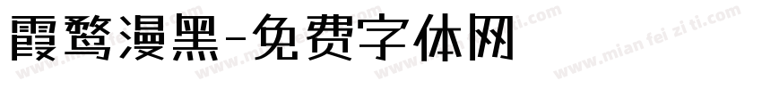 霞鹜漫黑字体转换