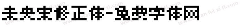 未央宋修正体字体转换