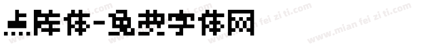 点阵体字体转换