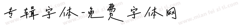 专辑字体字体转换