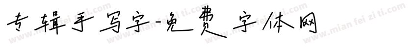 专辑手写字字体转换