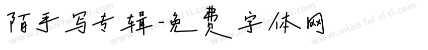 陌手写专辑字体转换