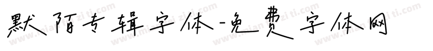 默陌专辑字体字体转换