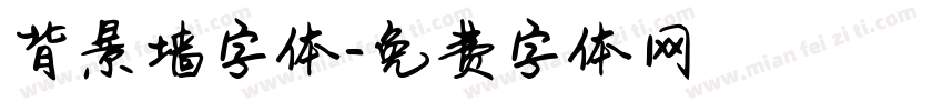 背景墙字体字体转换