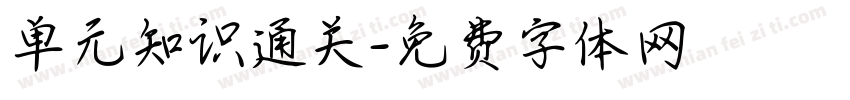 单元知识通关字体转换