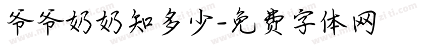 爷爷奶奶知多少字体转换