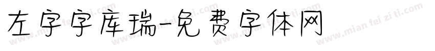 左字字库瑞字体转换