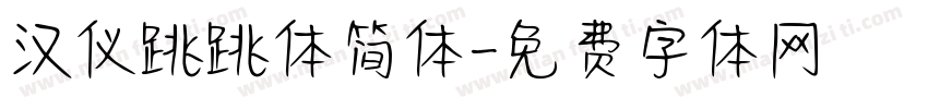 汉仪跳跳体简体字体转换