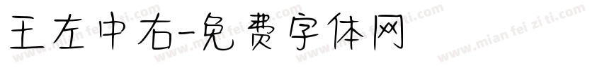 王左中右字体转换