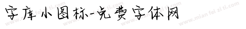 字库小图标字体转换