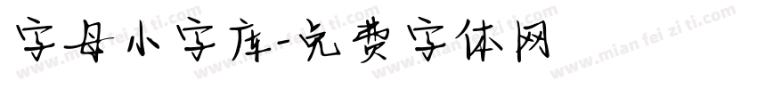 字母小字库字体转换