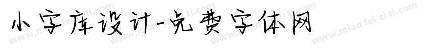 小字库设计字体转换