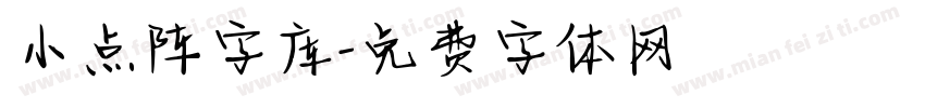 小点阵字库字体转换