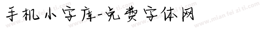 手机小字库字体转换