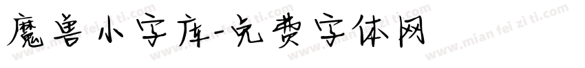 魔兽小字库字体转换