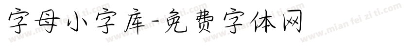 字母小字库字体转换