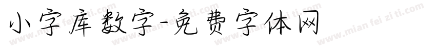 小字库数字字体转换